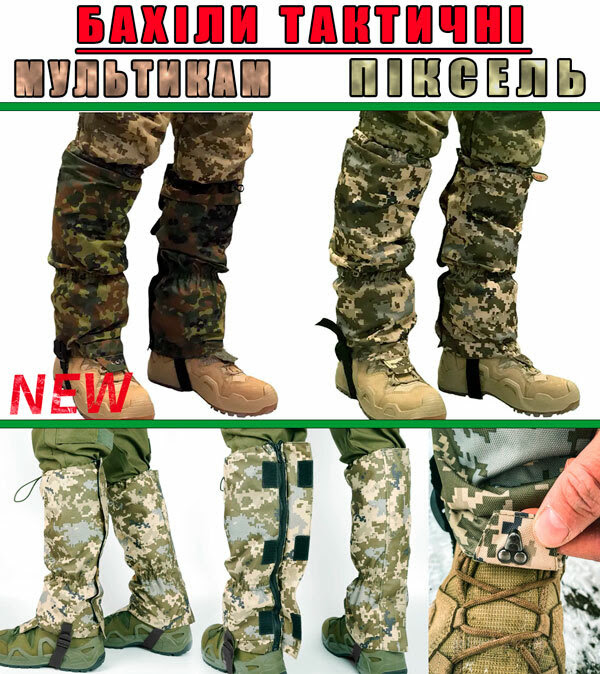 Бахіли військові Піксель, Гамаші тактичні (600 den)