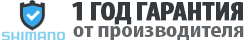 1 год гарантии на катушки SHIMANO
